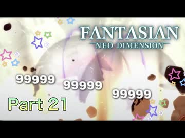 【実況】ファンタジアン ネオディメンジョンやろうぜ！　その21ッ！
