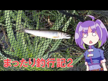 まったり釣行記2 #4 2025年7月～9月