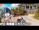 宮舞モカの六輪生活　#10 西吾妻スカイバレー 【voicepeak車載】