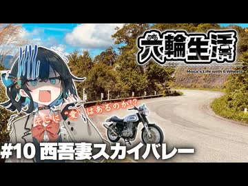 宮舞モカの六輪生活　#10 西吾妻スカイバレー 【voicepeak車載】