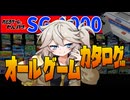 【SG-1000】長ぇよ！キミは何本知っているだろうか？！SG-1000オールゲームカタログ【昭和のゲーム祭】【ゆっくり実況】【春日部つむぎ】