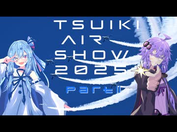 なつぞらcontrail　#12  築城基地航空祭2025part２