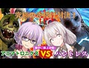 【DbD】最強の斧投げキラー対決!!アニマトロニクスvsハントレス 残忍なゆかり part224 【VOICEROID実況/デッドバイデイライトキラー】