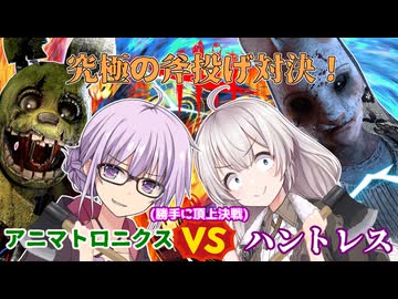 【DbD】最強の斧投げキラー対決!!アニマトロニクスvsハントレス 残忍なゆかり part224 【VOICEROID実況/デッドバイデイライトキラー】