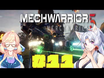 【MechWarrior 5 Mercenaries】イタコさんのメックで傭兵生活#11