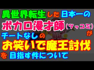 異世界転生した日本一のボカロ漫才師（ツッコミ）がチートなしの お笑いで魔王討伐を目指す件について