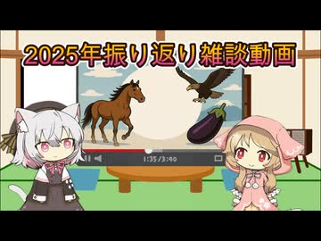 【2025年振り返り】雑談【VoiceVox劇場】