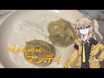 マンティ キルギスやカザフスタン風な中央アジアの蒸し餃子のような料理を再現する