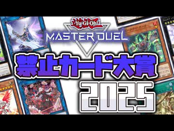 【遊戯王】 禁止カードの祭典！存在しない世界と見覚えのある世界 『禁止カード大賞2025』 マスターデュエル版 【ゆっくり解説】
