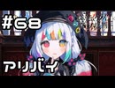 【実況】犯行時のアリバイ【魔法少女ノ魔女裁判】#68(ネタバレあり)