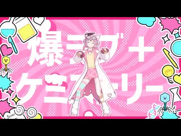 爆ラブ＋ケミストリー _ ナユタン星人×博衣こより