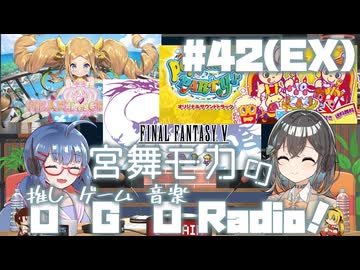 宮舞モカの「推しゲーム音楽(OGO) Radio!」#42EX(年末特別編)【VOICEPEAKラジオ】