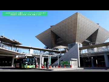 【都営バス】 2025年12月30日 火曜日 コミックマーケット107に伴う特別輸送 国展10系統