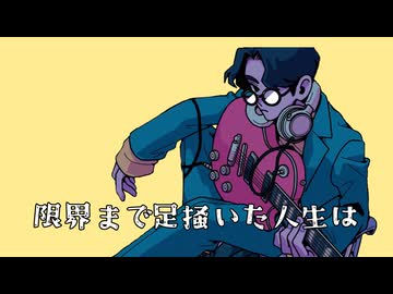 【合作単品】オーバードーズ