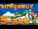 【ただの魅せプ】マリオワールドを非改造で遊びつくす