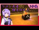 ワゴン大名結月ゆかり 弐号機【カービィのエアライダー】