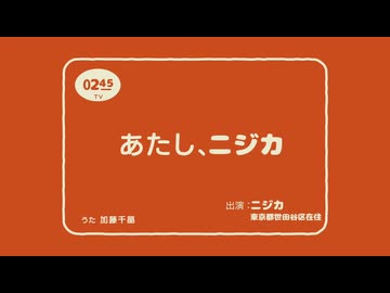 あたし、ニジカ