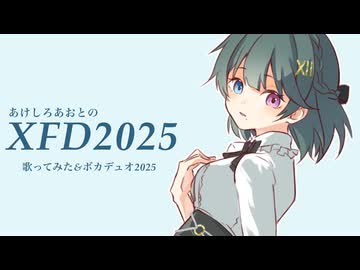【XFD】あけしろあおとのXFD2025 -歌ってみた&ボカデュオ-