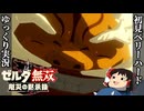 『初見ベリーハード#9』ベリハで特上ロース岩をガツガツ食べる100年前リンク【ゼルダ無双厄災の黙示録/ゆっくり実況】
