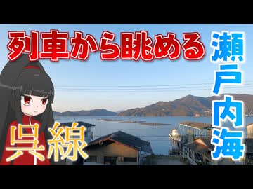 【新18きっぷ活用旅 山陽編】#4 海と山と歴史…早朝の呉線を行く 他