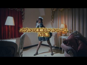 【未公開シーンあり】バブルの素敵なフルコース NG集【踊ってみた】