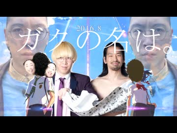 ガクの名は。