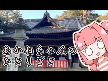 あかねちゃんのひとりごと３０