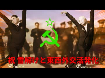 【 祝 】ソ　連　崩　壊　３　４　周　年