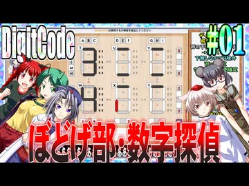 【ゆっくり実況】#01 数字探偵ディジットコード【DigitCode】