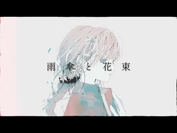 【オリジナル曲】雨傘と花束/可不