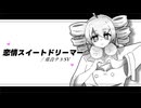 恋情スイートドリーマー / 重音テトSV