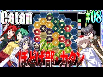 【ゆっくり実況】カタンにねっとり勝たん.Part08【WintheCatan】