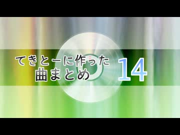 14　てきとーに作った曲まとめ