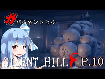[SILENT HILL f] ガバイネントヒル P.10 ホラーVOICEROID実況 ※ネタバレあり