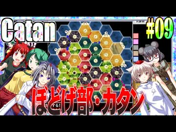【ゆっくり実況】カタンにねっとり勝たん.Part09【WintheCatan】