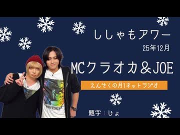 えんそくの月1ネットラジオ ｢ししゃもアワー(2025年12月)｣