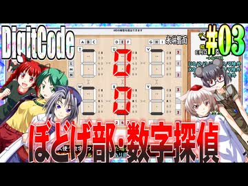 【ゆっくり実況】#03 数字探偵ディジットコード【DigitCode】