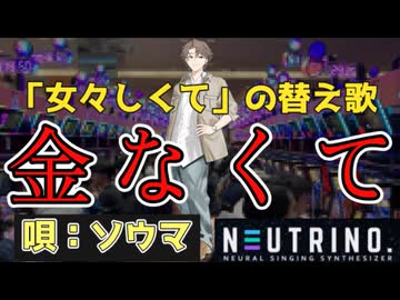【替え歌】金なくて　「女々しくて（ゴールデンボンバー）」の替え歌　スロッターに捧ぐ『唄：NEUTRINOソウマ』