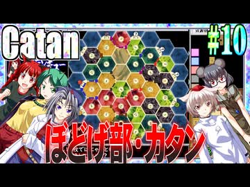 【ゆっくり実況】カタンにねっとり勝たん.Part10【WintheCatan】