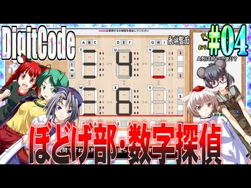【ゆっくり実況】#04 数字探偵ディジットコード【DigitCode】