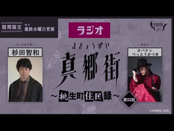 ラジオ真郷街 ～桃生町住民録～ 　第32回【ゲスト：オバケン　べっとうかつき】おまけ