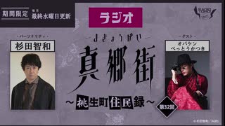 ラジオ真郷街 ～桃生町住民録～ 　第32回【ゲスト：オバケン　べっとうかつき】おまけ