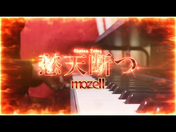 愁天断つ - mozell