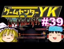 【ゲームセンターYK ゆっくり課長の挑戦】LA-MULANA2に挑戦 Part39