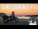 宮舞と日本海と夕日【VOICEPEAK車載】