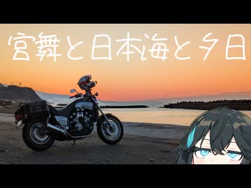 宮舞と日本海と夕日【VOICEPEAK車載】