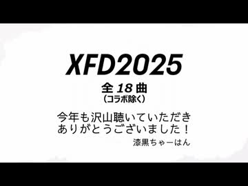 【ＸＦＤ投稿祭２０２５】2025 投稿作品まとめ 漆黒ちゃーはん