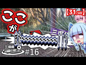 三県境制覇の旅 #16 ～前回と同じ展開に思わず絶叫しちゃう葵ちゃん～-関東と東北に跨る三県境-