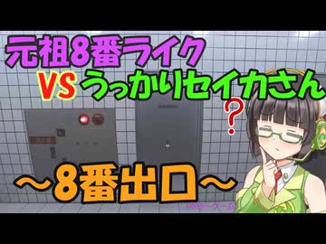 元祖8番ライクのゲームの実況～８番出口～