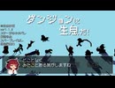 あのゲームのようでしっかり差別化 『ダンジョンに生息だ！』実況 part1